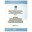 Методика расчета зон затопления при гидродинамических авариях на хранилищах производственных отходов химических предприятий (РД 09-391-00) (ЛПБ-40)